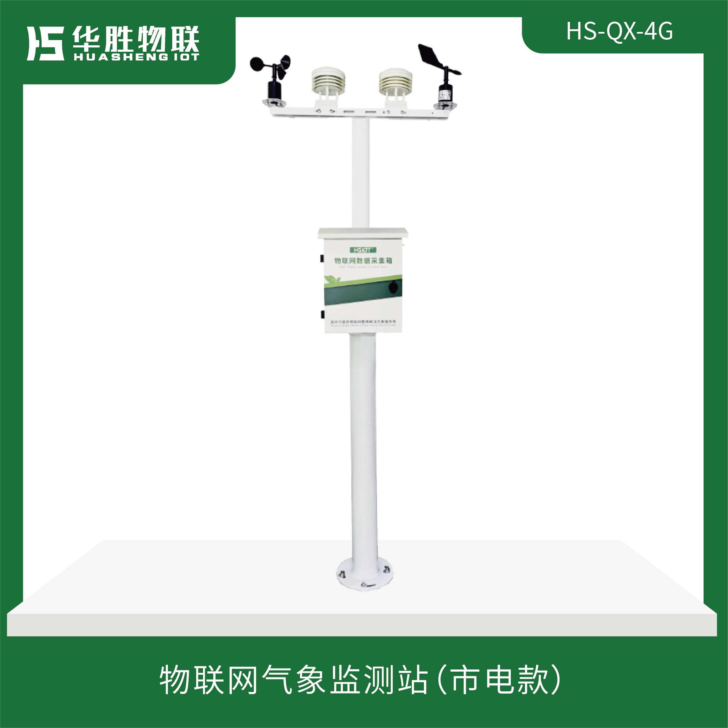 物聯網氣象監(jiān)測站（市電款）