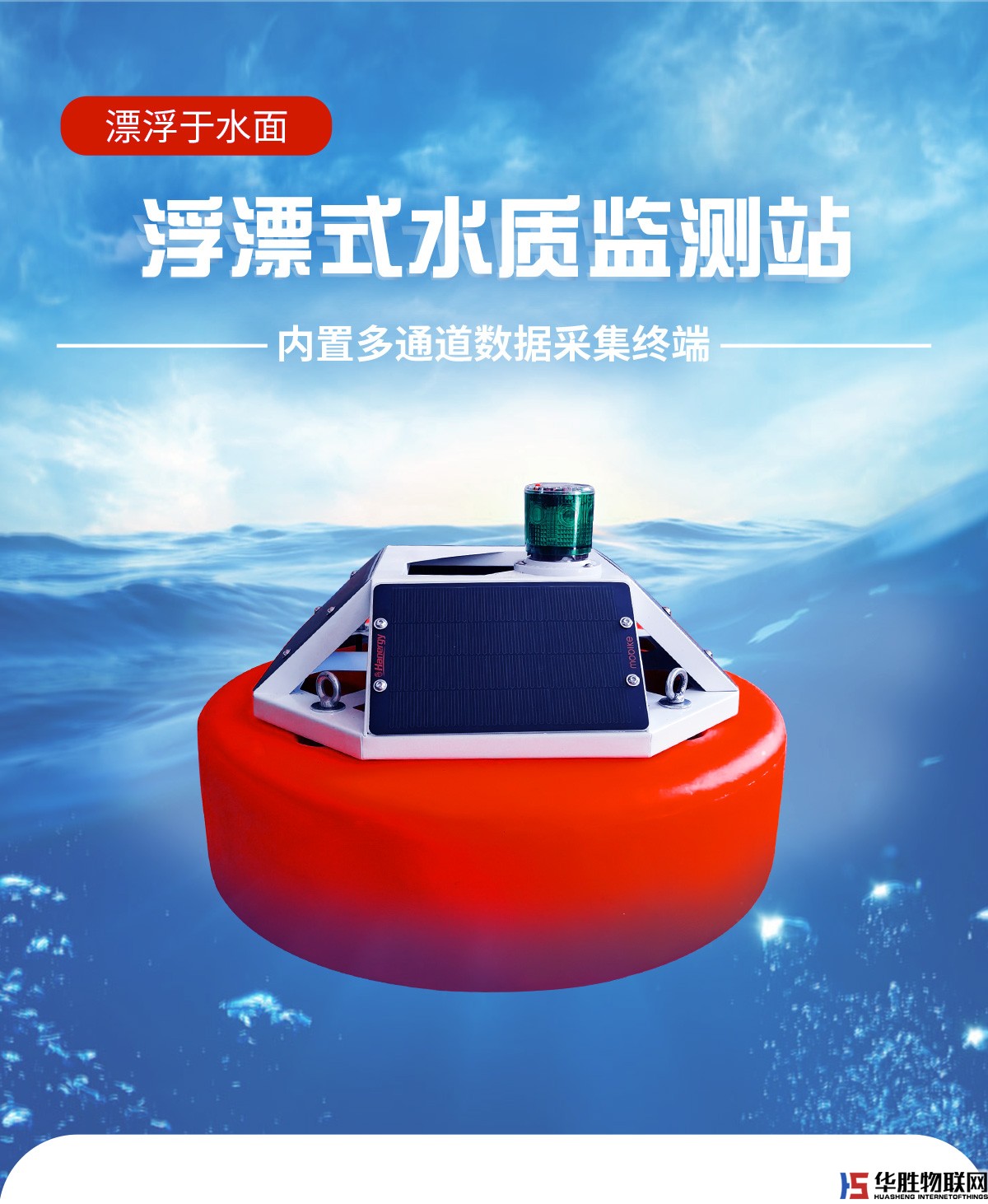 浮漂式水質監(jiān)測系統(tǒng)