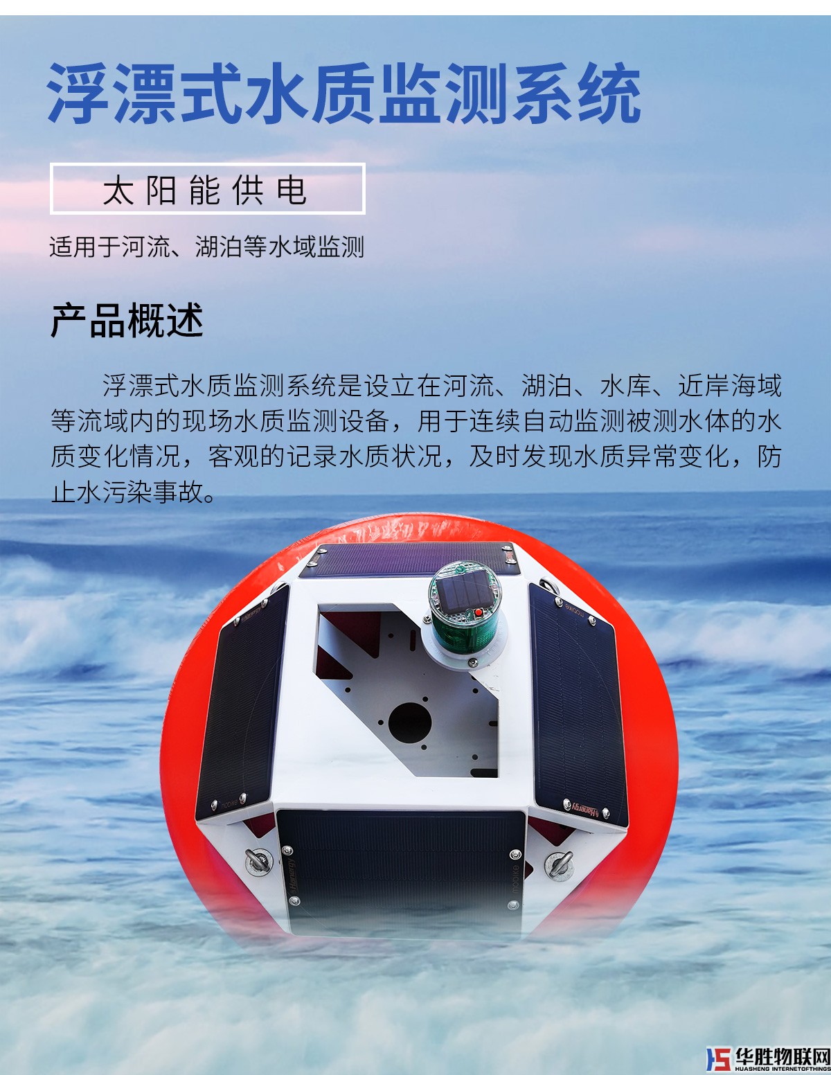 浮漂式水質監(jiān)測系統(tǒng)